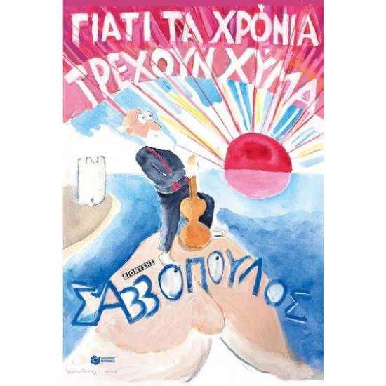 ΓΙΑΤΙ ΤΑ ΧΡΟΝΙΑ ΤΡΕΧΟΥΝ ΧΥΜΑ - ΔΙΟΝΥΣΗΣ ΣΑΒΒΟΠΟΥΛΟΣ