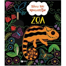 ΞΥΝΩ ΚΑΙ ΧΡΩΜΑΤΙΖΩ ΖΩΑ ΞΥΝΩ ΚΑΙ ΧΡΩΜΑΤΙΖΩ ΖΩΑ
