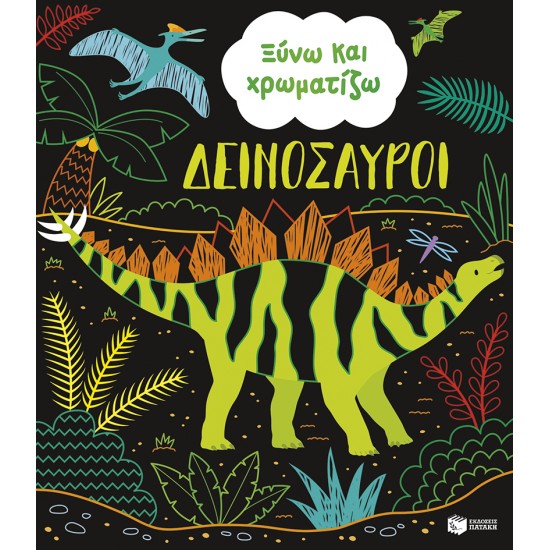 ΞΥΝΩ ΚΑΙ ΧΡΩΜΑΤΙΖΩ: ΔΕΙΝΟΣΑΥΡΟΙ