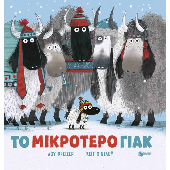 ΤΟ ΜΙΚΡΟΤΕΡΟ ΓΙΑΚ ( ΧΑΡΤΟΔΕΤΗ ΕΚΔΟΣΗ )
