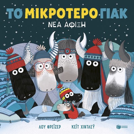 ΤΟ ΜΙΚΡΟΤΕΡΟ ΓΙΑΚ ( ΝΕΑ ΑΦΙΞΗ ΧΑΡΤΟΔΕΤΗ ΕΚΔΟΣΗ )