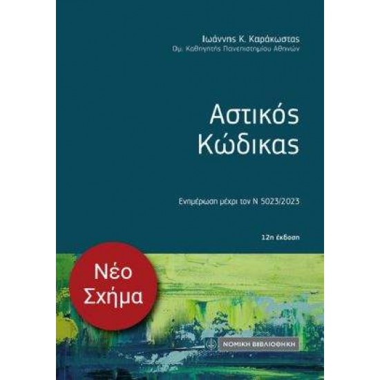 ΑΣΤΙΚΟΣ ΚΩΔΙΚΑΣ ( ΤΣΕΠΗΣ) 12Η ΕΚΔΟΣΗ - ΚΑΡΑΚΩΣΤΑΣ Ι.