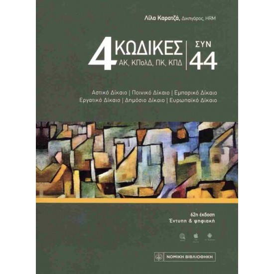 4 ΚΩΔΙΚΕΣ ΣΥΝ 44 - ΚΑΡΑΤΖΑ ΛΙΛΑ