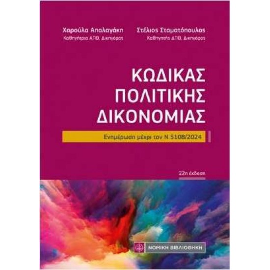 ΚΩΔΙΚΑΣ ΠΟΛΙΤΙΚΗΣ ΔΙΚΟΝΟΜΙΑΣ ΕΝΗΜΕΡΩΣΗ ΜΕΧΡΙ ΤΟΝ Ν5108/ 2024 22Η ΕΚΔΟΣΗ - 