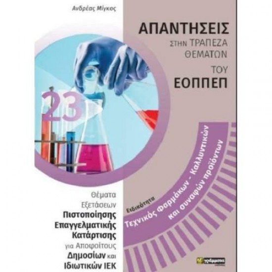 ΕΙΔΙΚΟΤΗΤΑ: ΤΕΧΝΙΚΟΣ ΦΑΡΜΑΚΩΝ - ΚΑΛΛΥΝΤΙΚΩΝ ΚΑΙ ΣΥΝΑΦΩΝ ΠΡΟΙΟΝΤΩΝ ΑΠΑΝΤΗΣΕΙΣ ΣΤΗΝ ΤΡΑΠΕΖΑ ΘΕΜΑΤΩΝ ΤΟΥ ΕΟΠΠΕΠ - ΜΙΓΚΟΣ ΑΝΔΡΕΑΣ