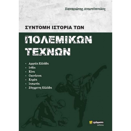 ΣΥΝΤΟΜΗ ΙΣΤΟΡΙΑ ΤΩΝ ΠΟΛΕΜΙΚΩΝ ΤΕΧΝΩΝ - ΑΝΑΣΤΟΠΟΥΛΟΣ, ΠΑΝΑΓΙΩΤΗΣ