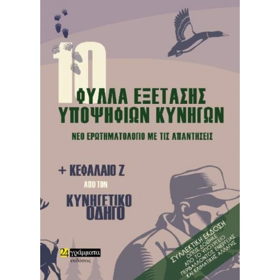 10 ΦΥΛΛΑ ΕΞΕΤΑΣΗΣ ΥΠΟΨΗΦΙΩΝ ΚΥΝΗΓΩΝ. ΝΕΟ ΕΡΩΤΗΜΑΤΟΛΟΓΙΟ ΜΕ ΤΙΣ ΑΠΑΝΤΗΣΕΙΣ ΚΑΙ ΚΕΦΑΛΑΙΟ Ζ΄ ΑΠΟ ΤΟΝ ΚΥΝΗΓΕΤΙΚΟ ΟΔΗΓΟ - ΣΥΛΛΟΓΙΚΟ ΕΡΓΟ