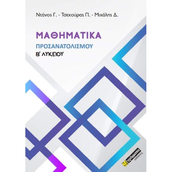 ΜΑΘΗΜΑΤΙΚΑ ΠΡΟΣΑΝΑΤΟΛΙΣΜΟΥ Β΄ ΛΥΚΕΙΟΥ - ΣΥΛΛΟΓΙΚΟ ΕΡΓΟ