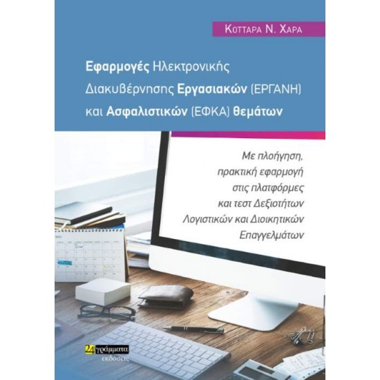 ΕΦΑΡΜΟΓΕΣ ΗΛΕΚΤΡΟΝΙΚΗΣ ΔΙΑΚΥΒΕΡΝΗΣΗΣ ΕΡΓΑΣΙΑΚΩΝ (ΕΡΓΑΝΗ) ΚΑΙ ΑΣΦΑΛΙΣΤΙΚΩΝ (ΕΦΚΑ) ΘΕΜΑΤΩΝ ΜΕ ΠΛΟΗΓΗΣΗ, ΠΡΑΚΤΙΚΗ ΕΦΑΡΜΟΓΗ ΣΤΙΣ ΠΛΑΤΦΟΡΜΕΣ ΚΑΙ ΤΕΣΤ ΔΕΞΙΟΤΗΤΩΝ ΛΟΓΙΣΤΙΚΩΝ ΚΑΙ ΔΙΟΙΚΗΤΙΚΩΝ ΕΠΑΓΓΕΛΜΑΤΩΝ - ΚΟΤΤΑΡΑ, ΧΑΡΑ Ν.