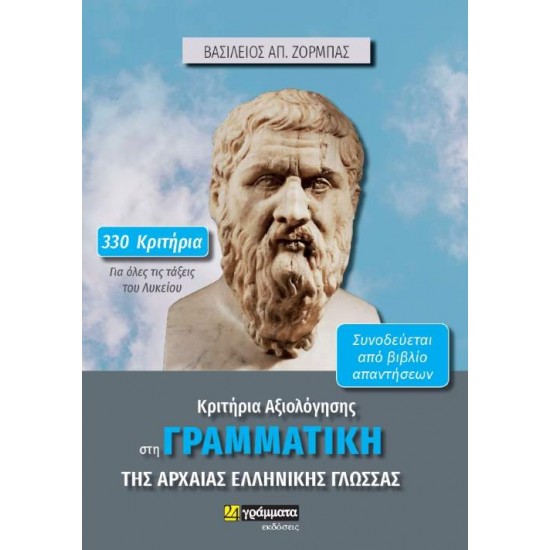 ΚΡΙΤΗΡΙΑ ΑΞΙΟΛΟΓΗΣΗΣ ΣΤΗ ΓΡΑΜΜΑΤΙΚΗ ΤΗΣ ΑΡΧΑΙΑΣ ΕΛΛΗΝΙΚΗΣ ΓΛΩΣΣΑΣ 330 ΚΡΙΤΗΡΙΑ ΓΙΑ ΟΛΕΣ ΤΙΣ ΤΑΞΕΙΣ ΤΟΥ ΛΥΚΕΙΟΥ - ΖΟΡΜΠΑΣ, ΒΑΣΙΛΕΙΟΣ ΑΠ.