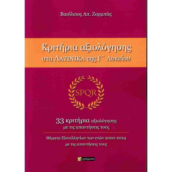 ΚΡΙΤΗΡΙΑ ΑΞΙΟΛΟΓΗΣΗ ΣΤΑ ΛΑΤΙΝΙΚΑ Γ'ΛΥΚΕΙΟΥ - ΒΑΣΙΛΕΙΟΣ ΑΠ. ΖΟΡΜΠΑΣ