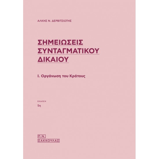 ΣΗΜΕΙΩΣΕΙΣ ΣΥΝΤΑΓΜΑΤΙΚΟΥ ΔΙΚΑΙΟΥ (ΠΡΩΤΟΣ ΤΟΜΟΣ) ΟΡΓΑΝΩΣΗ ΤΟΥ ΚΡΑΤΟΥΣ (5Η ΕΚΔΟΣΗ) - ΔΕΡΒΙΤΣΙΩΤΗΣ ΑΛΚΗΣ