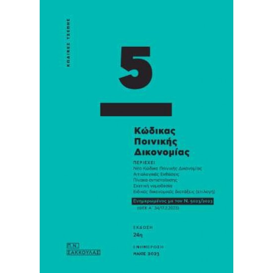 ΚΩΔΙΚΑ ΠΟΙΝΙΚΗΣ ΔΙΚΟΝΟΜΙΑΣ : ΠΕΡΙΕΧΕΙ ΝΕΟ ΚΩΔΙΚΑ ΠΟΙΝΙΚΗΣ ΔΙΚΟΝΟΜΙΑΣ, ΑΙΤΙΟΛΟΓΙΚΕΣ ΕΚΘΕΣΕΙΣ,ΠΙΝΑΚΑ ΑΝΤΙΣΤΟΙΧΙΣΗΣ,ΣΧΕΤΙΚΗ ΝΟΜΟΘΕΣΙΑ ΚΑΙ ΕΙΔΙΚΕΣ ΔΙΚΟΝΟΜΙΚΕΣ ΔΙΑΤΑΞΕΙΣ(ΕΠΙΛΟΓΗ) - 