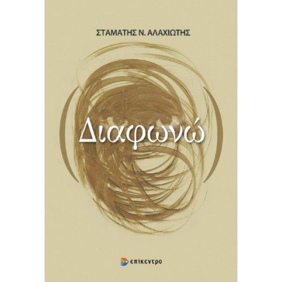 ΔΙΑΦΩΝΩ - ΑΛΑΧΙΩΤΗΣ, ΣΤΑΜΑΤΗΣ Ν.