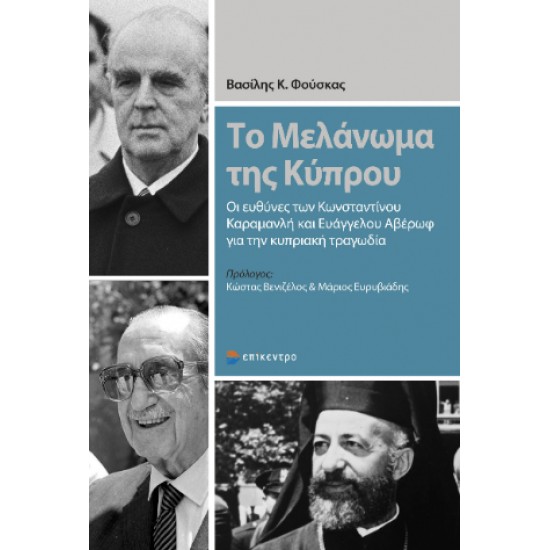 ΤΟ ΜΕΛΑΝΩΜΑ ΤΗΣ ΚΥΠΡΟΥ - ΦΟΥΣΚΑΣ, ΒΑΣΙΛΗΣ Κ.