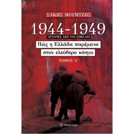 1944 - 1949: ΠΩΣ Η ΕΛΛΑΔΑ ΠΑΡΕΜΕΙΝΕ ΣΤΟΝ ΕΛΕΥΘΕΡΟ ΚΟΣΜΟ (ΤΟΜΟΣ Α') - ΜΟΥΜΤΖΗΣ, ΣΑΚΗΣ