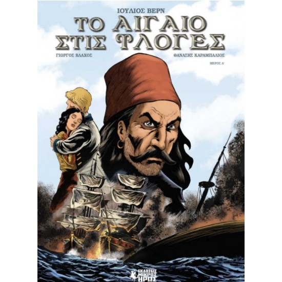 ΤΟ ΑΙΓΑΙΟ ΣΤΙΣ ΦΛΟΓΕΣ (ΠΡΩΤΟ ΜΕΡΟΣ) - GRAPHIC NOVEL - VERNE, JULES,