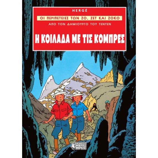 ΟΙ ΠΕΡΙΠΕΤΕΙΕΣ ΤΩΝ ΖΟ, ΖΕΤ ΚΑΙ ΖΟΚΟ 3: Η ΚΟΙΛΑΔΑ ΜΕ ΤΙΣ ΚΟΜΠΡΕΣ - HERGE