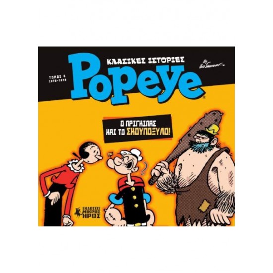 ΚΛΑΣΙΚΕΣ ΙΣΤΟΡΙΕΣ POPEYE 4: Ο ΠΡΙΓΚΙΠΑΣ ΚΑΙ ΤΟ ΣΚΟΥΠΟΞΥΛΟ (1976 - 1978) - 