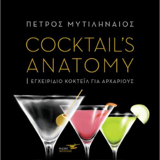 COCTAIL'S ANATOMY - ΜΥΤΙΛΗΝΑΙΟΣ, ΠΕΤΡΟΣ