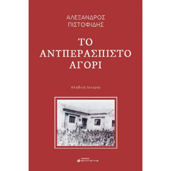 ΤΟ ΑΝΥΠΕΡΑΣΠΙΣΤΟ ΑΓΟΡΙ - ΠΙΣΤΟΦΙΔΗΣ, ΑΛΕΞΑΝΔΡΟΣ Ε.