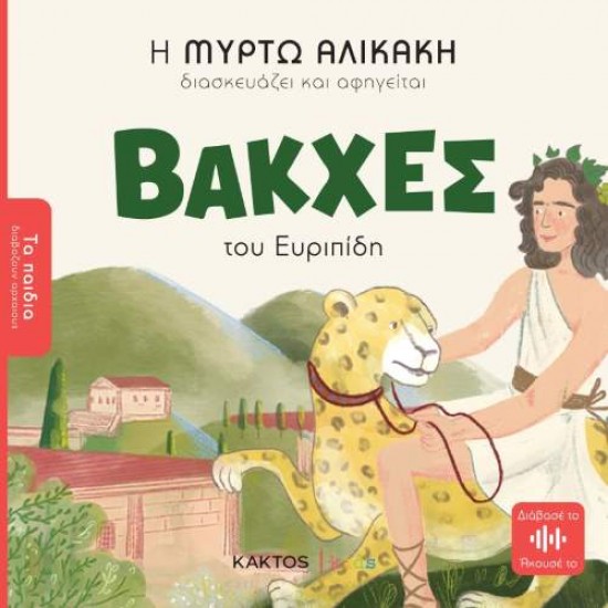 ΒΑΚΧΕΣ ΤΟΥ ΕΥΡΙΠΙΔΗ - ΕΥΡΙΠΙΔΗΣ,