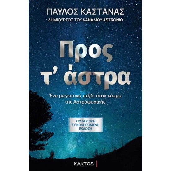 ΠΡΟΣ Τ’ ΑΣΤΡΑ - ΣΥΛΛΕΚΤΙΚΗ ΕΚΔΟΣΗ - ΚΑΣΤΑΝΑΣ, ΠΑΥΛΟΣ