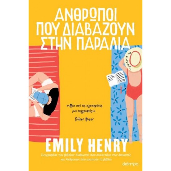 ΑΝΘΡΩΠΟΙ ΠΟΥ ΔΙΑΒΑΖΟΥΝ ΣΤΗΝ ΠΑΡΑΛΙΑ - HENRY, EMILY