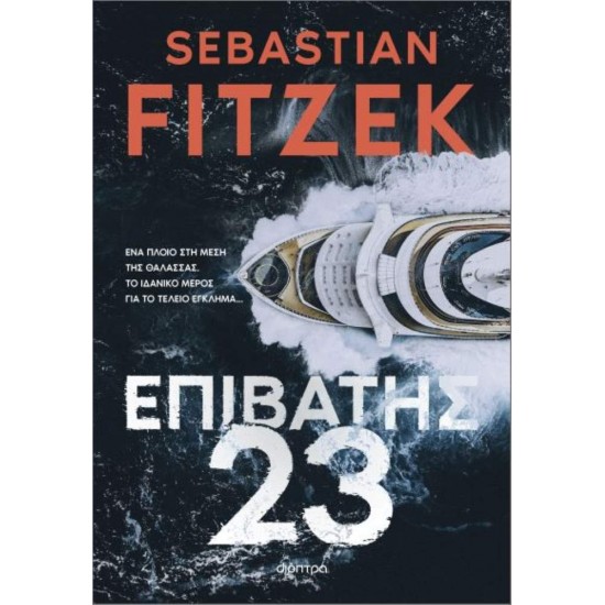ΕΠΙΒΑΤΗΣ 23 - FITZEK, SEBASTIAN - 2023