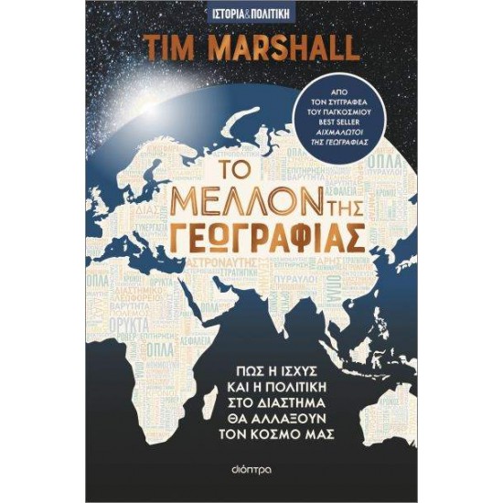 ΤΟ ΜΕΛΛΟΝ ΤΗΣ ΓΕΩΓΡΑΦΙΑΣ - MARSHALL, TIM