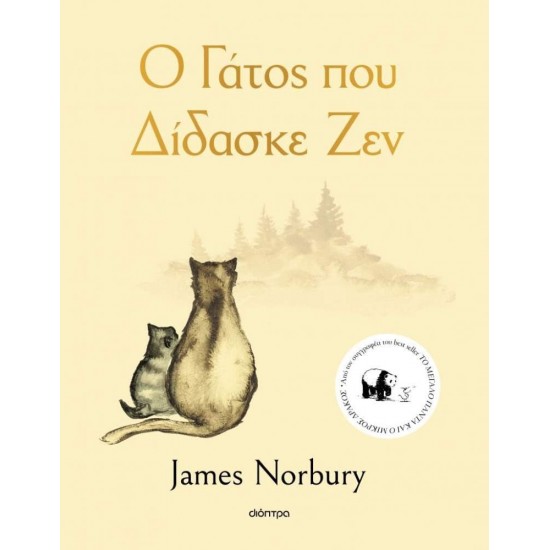 Ο ΓΑΤΟΣ ΠΟΥ ΔΙΔΑΣΚΕ ΖΕΝ - NORBURY, JAMES