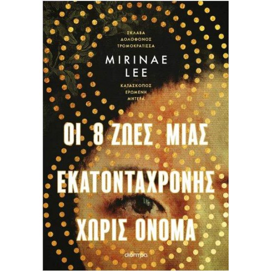 ΟΙ 8 ΖΩΕΣ ΜΙΑΣ ΕΚΑΤΟΝΤΑΧΡΟΝΗΣ ΧΩΡΙΣ ΟΝΟΜΑ - LEE, MIRINAE