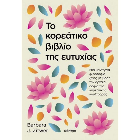 ΤΟ ΚΟΡΕΑΤΙΚΟ ΒΙΒΛΙΟ ΤΗΣ ΕΥΤΥΧΙΑΣ - ZITWER, BARBARA J.