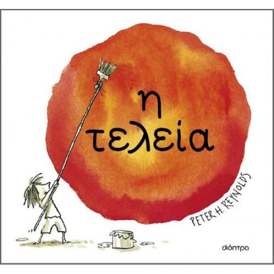 Η ΤΕΛΕΙΑ - REYNOLDS, PETER H.