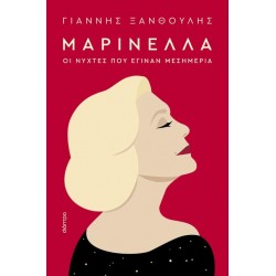 ΜΑΡΙΝΕΛΛΑ : ΟΙ ΝΥΧΤΕΣ ΠΟΥ ΕΓΙΝΑΝ ΜΕΣΗΜΕΡΙΑ - ΞΑΝΘΟΥΛΗΣ, ΓΙΑΝΝΗΣ