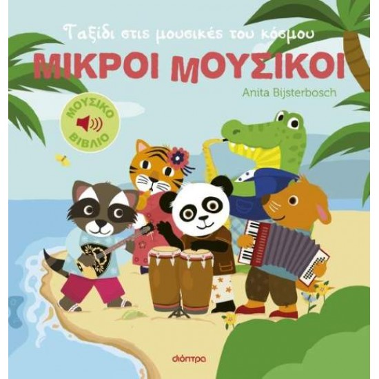 ΜΙΚΡΟΙ ΜΟΥΣΙΚΟΙ 2: ΤΑΞΙΔΙ ΣΤΙΣ ΜΟΥΣΙΚΕΣ ΤΟΥ ΚΟΣΜΟΥ - ANITA BIJSTERBOSCH