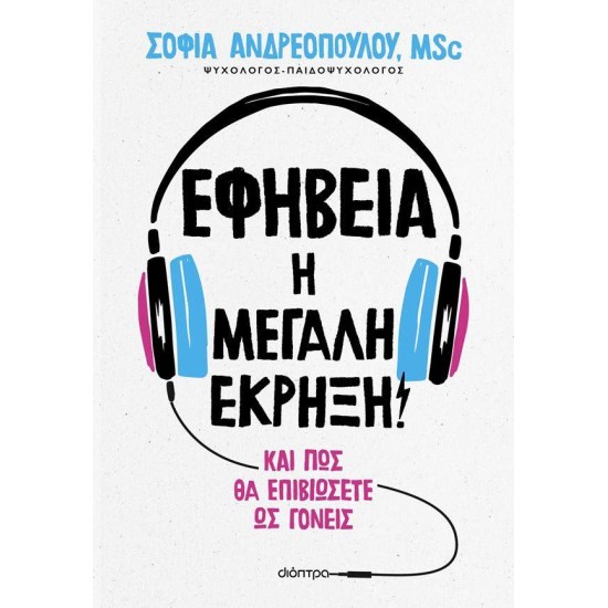 ΕΦΗΒΕΙΑ: Η ΜΕΓΑΛΗ ΕΚΡΗΞΗ! - ΑΝΔΡΕΟΠΟΥΛΟΥ, ΣΟΦΙΑ