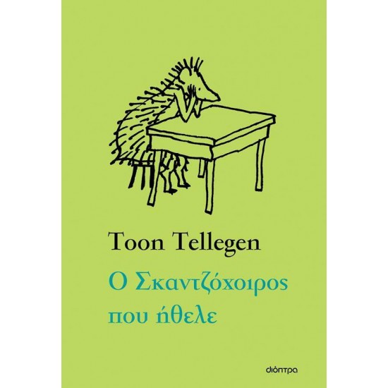 Ο ΣΚΑΝΤΖΟΧΟΙΡΟΣ ΠΟΥ ΗΘΕΛΕ - TELLEGEN, TOON