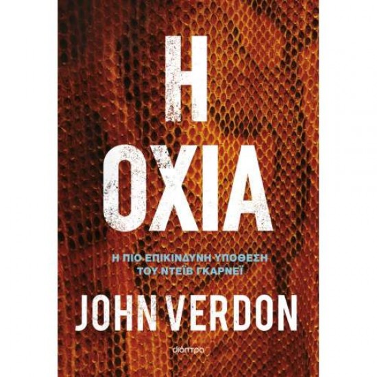 Η ΟΧΙΑ - JOHN VERDON Η ΟΧΙΑ - JOHN VERDON