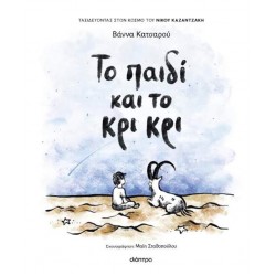ΤΟ ΠΑΙΔΙ ΚΑΙ ΤΟ ΚΡΙ ΚΡΙ - ΒΑΝΝΑ ΚΑΤΣΑΡΟΥ