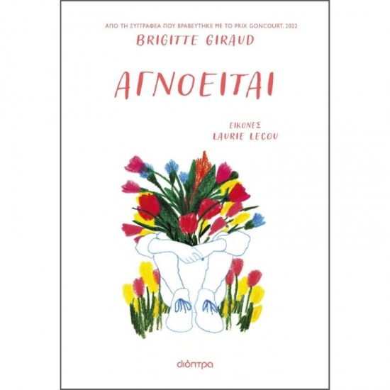 ΑΓΝΟΕΙΤΑΙ - GIRAUD, BRIGITTE