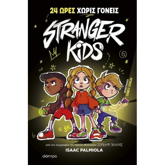 STRANGER KIDS 1: 24 ΩΡΕΣ ΧΩΡΙΣ ΓΟΝΕΙΣ! - PALMIOLA, ISAAC