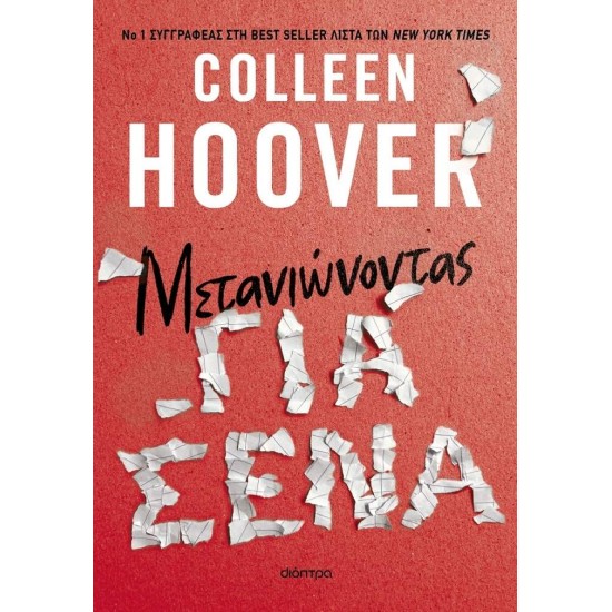 ΜΕΤΑΝΙΩΝΟΝΤΑΣ ΓΙΑ ΣΕΝΑ - HOOVER, COLLEEN