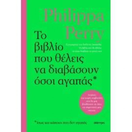 ΤΟ ΒΙΒΛΙΟ ΠΟΥ ΘΕΛΕΙΣ ΝΑ ΔΙΑΒΑΣΟΥΝ ΟΣΟΙ ΑΓΑΠΑΣ - PERRY, PHILIPPA