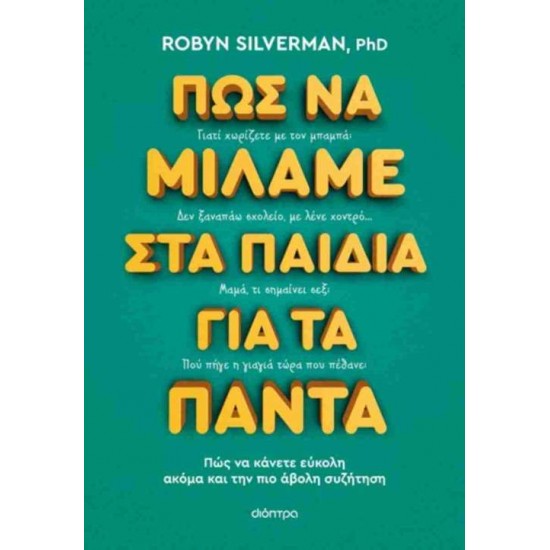 ΠΩΣ ΝΑ ΜΙΛΑΜΕ ΣΤΑ ΠΑΙΔΙΑ ΓΙΑ ΤΑ ΠΑΝΤΑ - ROBYN SILVERMAN, PHD