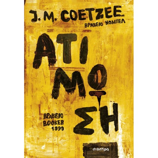 ΑΤΙΜΩΣΗ - COETZEE, J. M.,