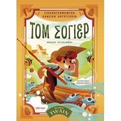 ΤΟΜ ΣΟΓΙΕΡ ( ΒΙΒΛΙΟΔΕΤΗΜΕΝΗ ΕΚΔΟΣΗ )