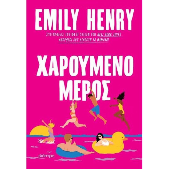 ΧΑΡΟΥΜΕΝΟ ΜΕΡΟΣ - HENRY, EMILY