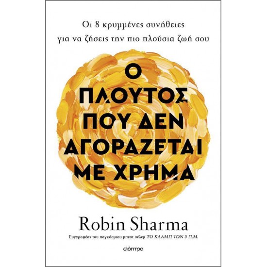 Ο ΠΛΟΥΤΟΣ ΠΟΥ ΔΕΝ ΑΓΟΡΑΖΕΤΑΙ ΜΕ ΧΡΗΜΑ - SHARMA, ROBIN S.