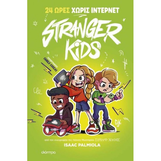 STRANGER KIDS 2: 24 ΩΡΕΣ ΧΩΡΙΣ ΙΝΤΕΡΝΕΤ - PALMIOLA, ISAAC